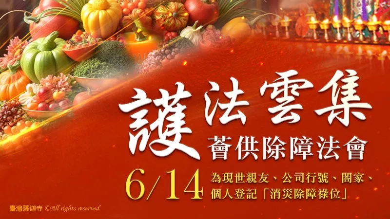 臺灣薩迦寺 護法雲集薈供除障法會