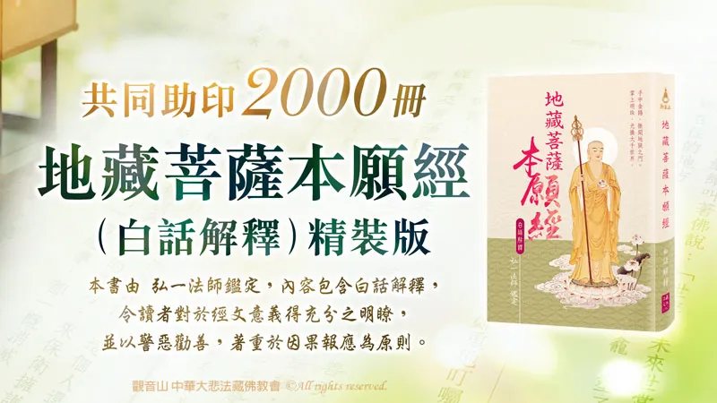 共同助印《地藏菩薩本願經》（白話解釋）精裝版2000冊