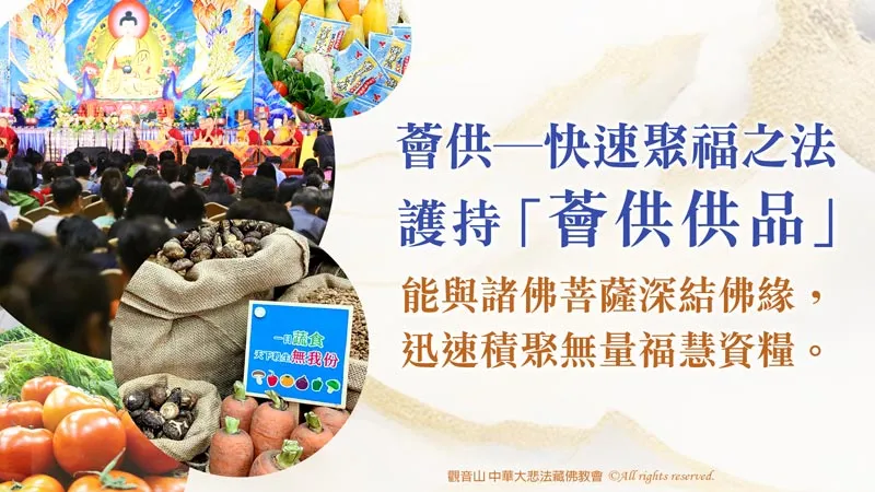 觀音山 三寶總集薈供法會