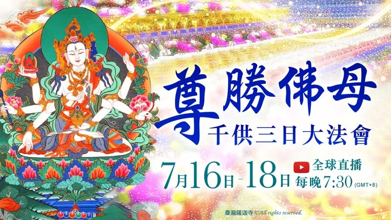 臺灣薩迦寺 7月16日~7月18日 尊勝佛母千供三日大法會