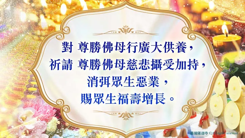 臺灣薩迦寺 7月16日~7月18日 尊勝佛母千供三日大法會