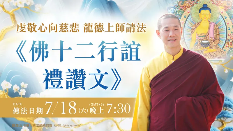 觀音山|虔敬心向慈悲 龍德上師請法─《佛十二行誼禮讚文》