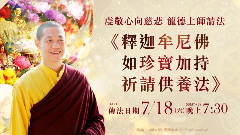 觀音山|虔敬心向慈悲 龍德上師請法─《釋迦牟尼佛如珍寶加持祈請供養法》