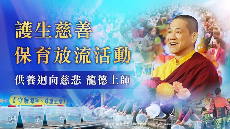 觀音山 慶讚佛陀初轉法輪日 教師節 | 護生慈善保育放流活動（供養迴向慈悲 龍德上師）