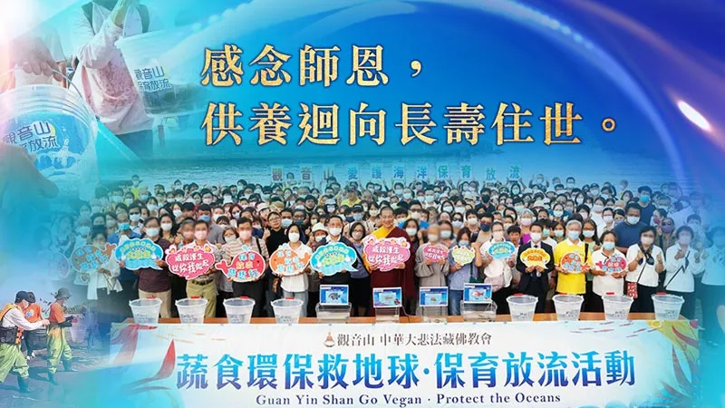 觀音山 慶讚佛陀初轉法輪日 教師節 | 護生慈善保育放流活動（供養迴向慈悲 龍德上師）