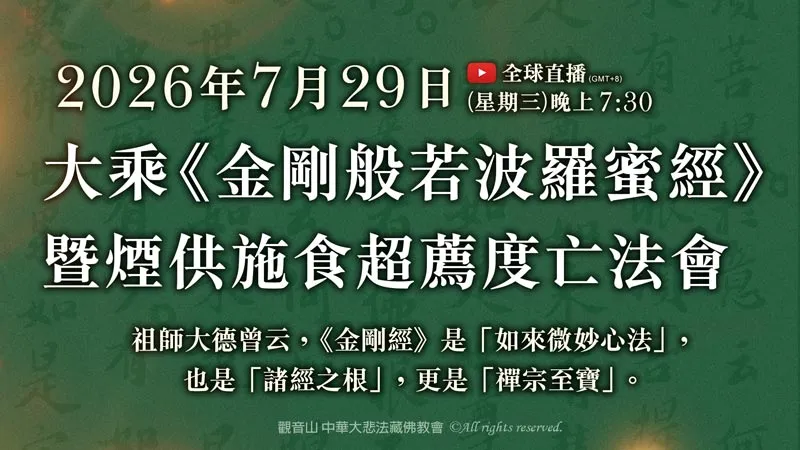 觀音山 大乘《金剛般若波羅蜜經》暨煙供施食超薦度亡法會