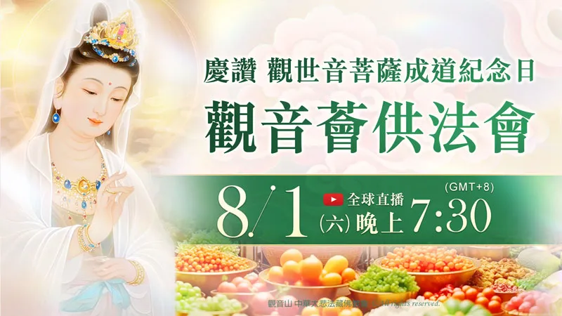 8月1日 慶讚 觀世音菩薩成道紀念日 觀音薈供法會