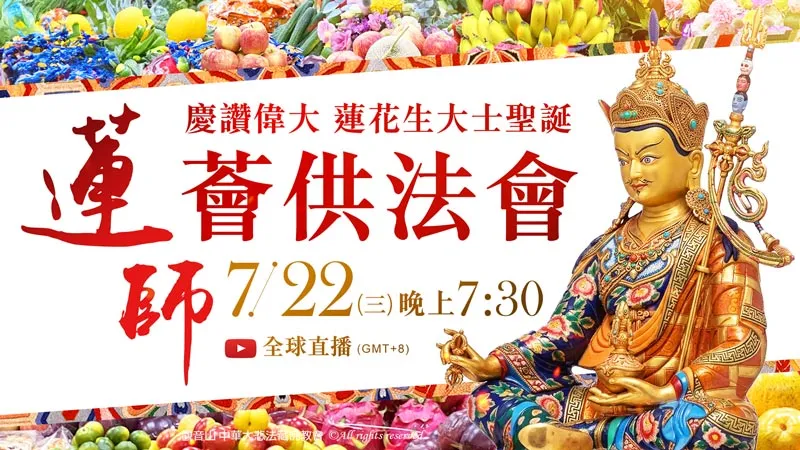 觀音山 7月22日 慶讚偉大 蓮花生大士聖誕 蓮師薈供法會