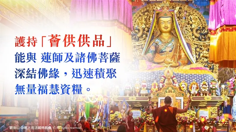 觀音山 7月22日 慶讚偉大 蓮花生大士聖誕 蓮師薈供法會