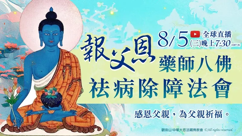 8月5日 報父恩──藥師八佛祛病除障法會