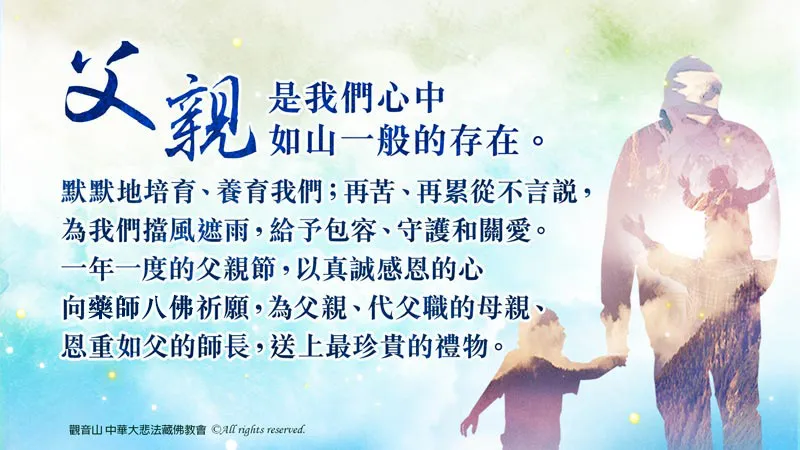 8月5日 報父恩──藥師八佛祛病除障法會