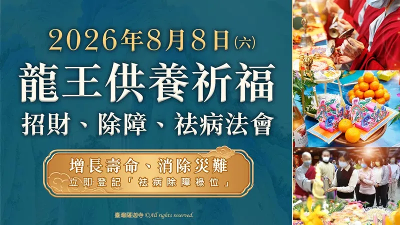 臺灣薩迦寺 龍王供養祈福、招財、除障、祛病法會
