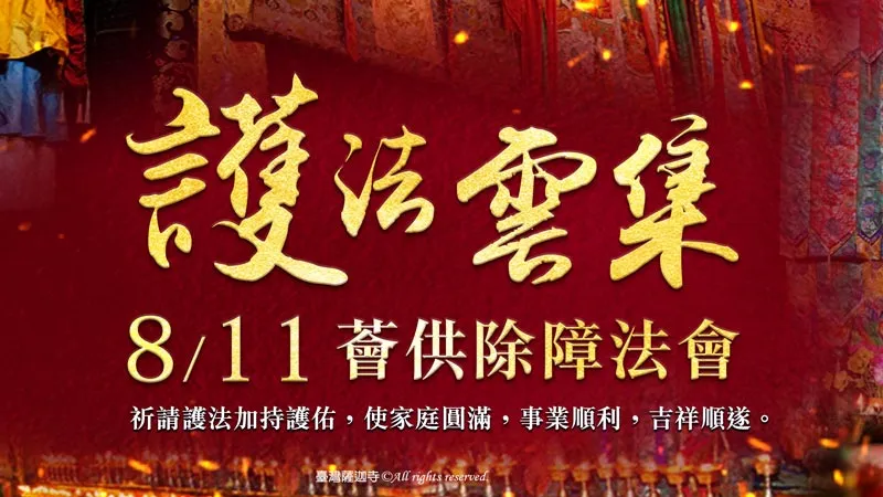 臺灣薩迦寺 護法雲集薈供除障法會
