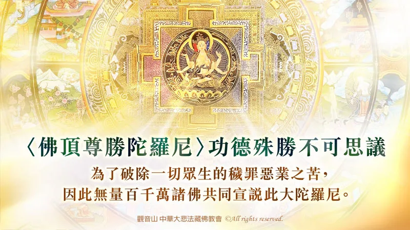 觀音山 大乘《佛頂尊勝陀羅尼經》暨煙供施食超薦度亡法會