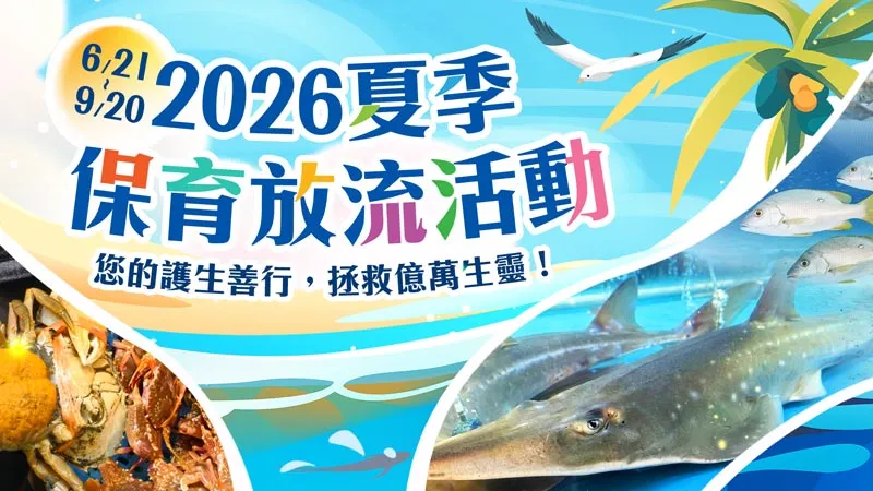 觀音山 保育放流 