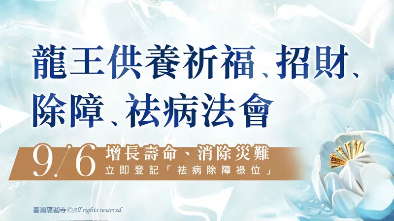 臺灣薩迦寺 龍王供養祈福、招財、除障、祛病法會