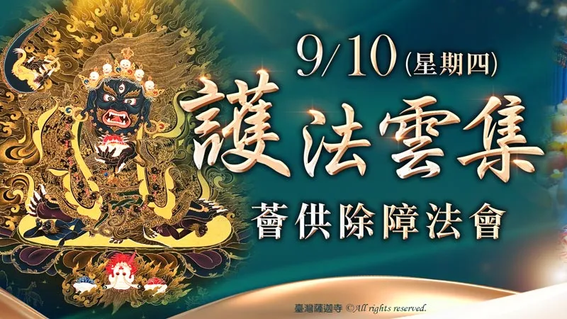 臺灣薩迦寺 護法雲集薈供除障法會