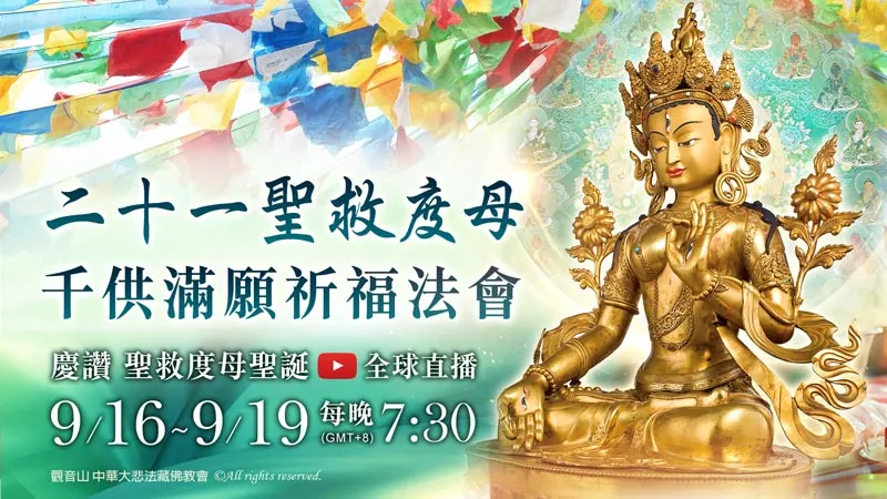 觀音山 9月16日~9月19日 二十一聖救度母千供滿願祈福法會