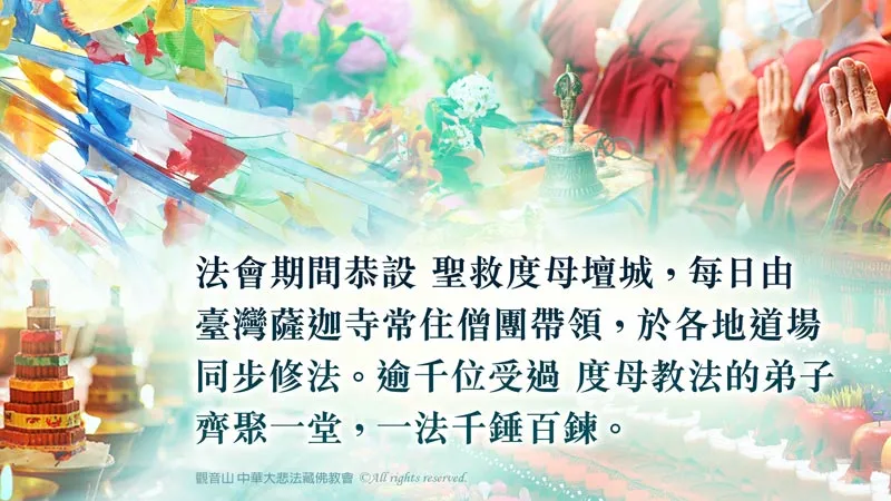 觀音山 9月16日~9月19日 二十一聖救度母千供滿願祈福法會