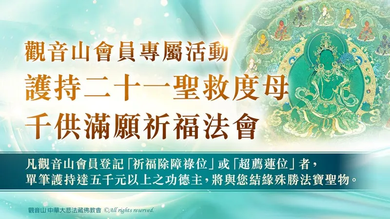 觀音山會員專屬活動 二十一聖救度母千供滿願祈福法會 結緣加持物