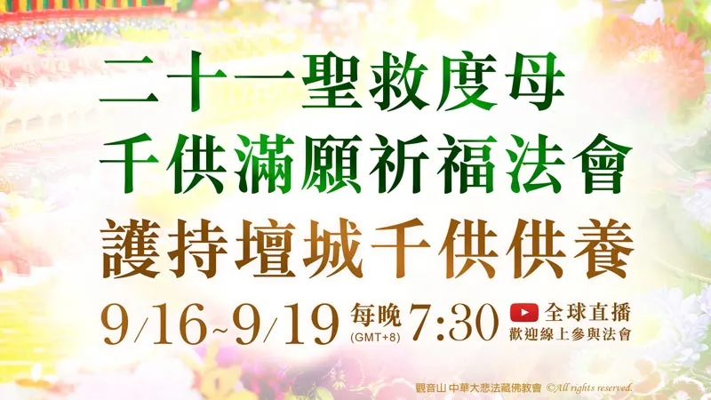 觀音山9月16日~9月19日 二十一聖救度母千供滿願祈福法會‧護持壇城千供供養