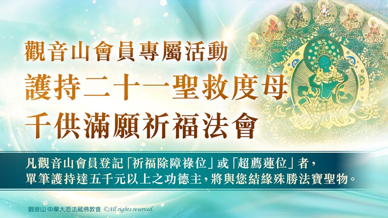 觀音山會員專屬活動 二十一聖救度母千供滿願祈福法會 結緣加持物