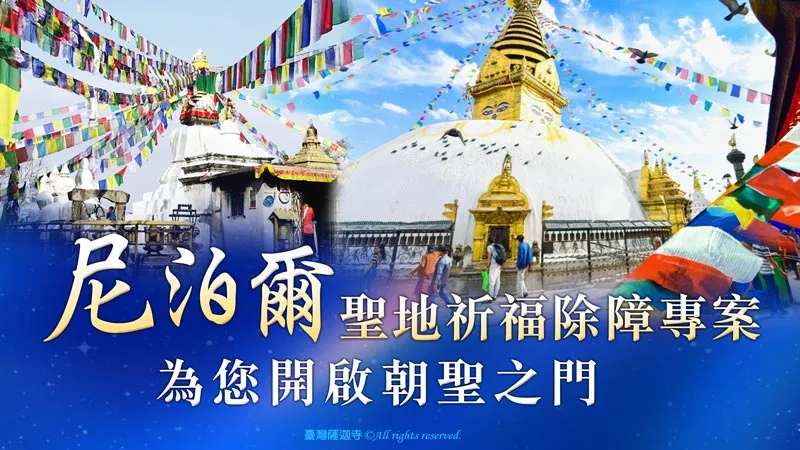 臺灣薩迦寺 2026年尼泊爾聖地祈福除障專案 千燈供‧塗塔‧懸掛風馬‧塔前大薈供