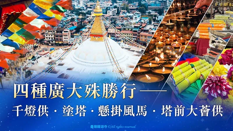 臺灣薩迦寺 2026年尼泊爾聖地祈福除障專案 千燈供‧塗塔‧懸掛風馬‧塔前大薈供