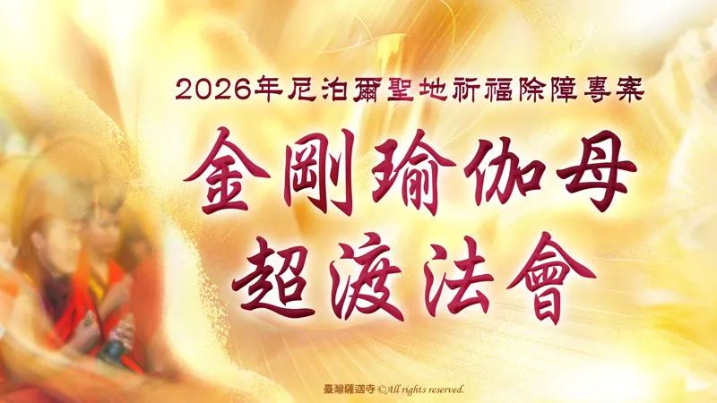 臺灣薩迦寺 2026年尼泊爾聖地祈福除障專案 金剛瑜伽母超渡法會