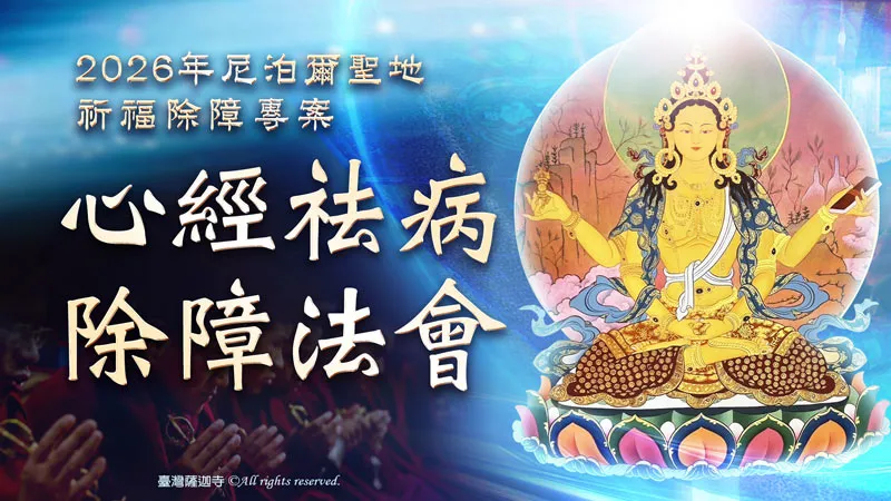 臺灣薩迦寺 2026年尼泊爾聖地祈福除障專案 心經祛病除障法會