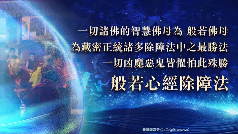臺灣薩迦寺 2026年尼泊爾聖地祈福除障專案 心經祛病除障法會