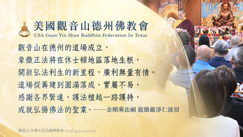 觀音山龍德上師美國道場—敬邀護持龍德上師全球弘法聖業