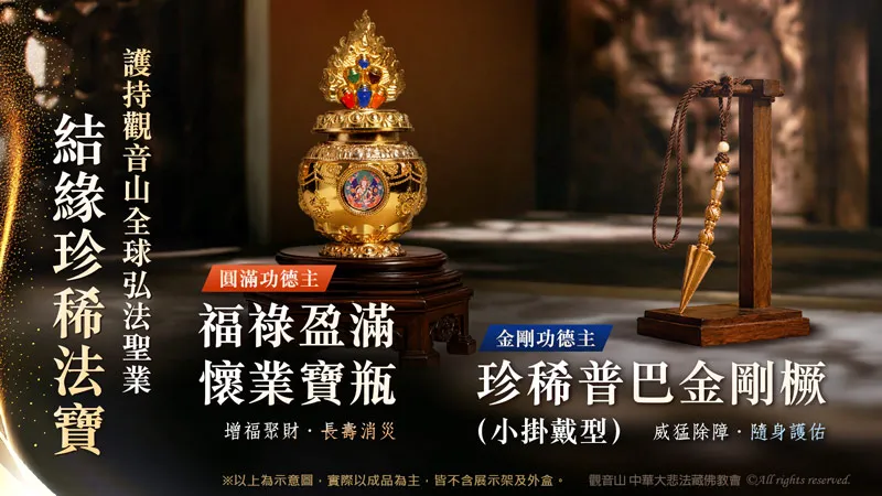護持觀音山全球弘法聖業-結緣珍稀法寶