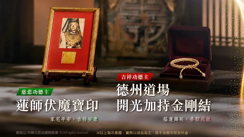 護持觀音山全球弘法聖業-結緣珍稀法寶