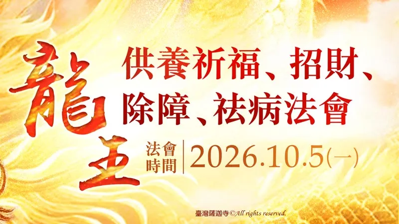 臺灣薩迦寺 龍王供養祈福、招財、除障、祛病法會