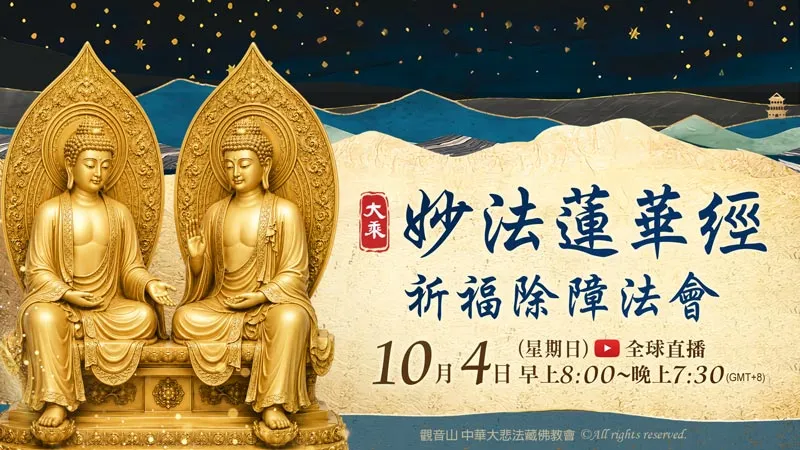 2026年10月4日 大乘《妙法蓮華經》祈福除障法會