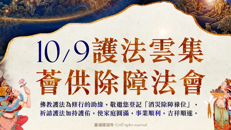 臺灣薩迦寺 護法雲集薈供除障法會