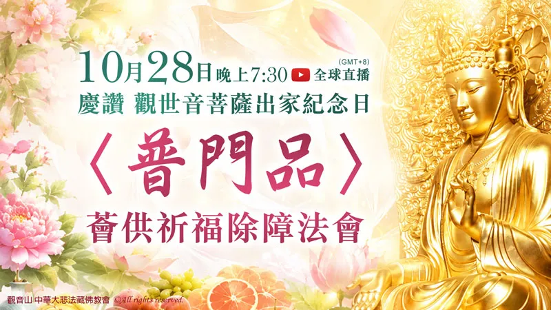 10月28日 慶讚 觀世音菩薩出家紀念日 〈普門品〉薈供祈福除障法會