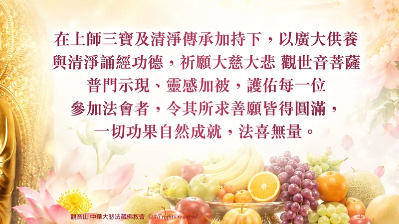 10月28日 慶讚 觀世音菩薩出家紀念日 〈普門品〉薈供祈福除障法會