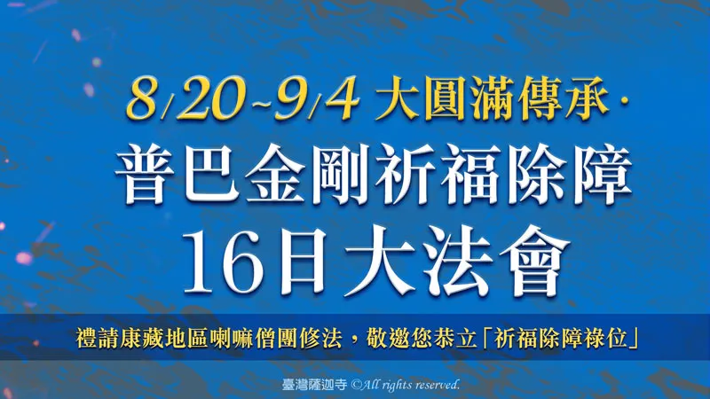 臺灣薩迦寺 大圓滿傳承‧普巴金剛祈福除障16日大法會