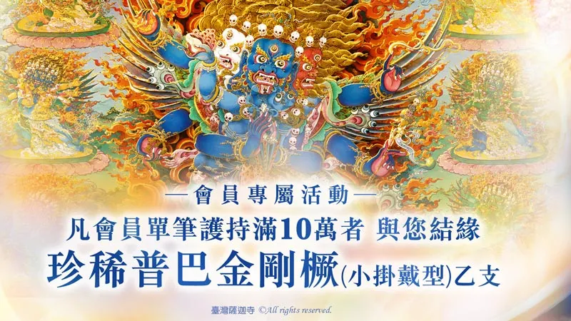 普巴金剛 回遮除障 五日驅魔祈福大法會 結緣聖物