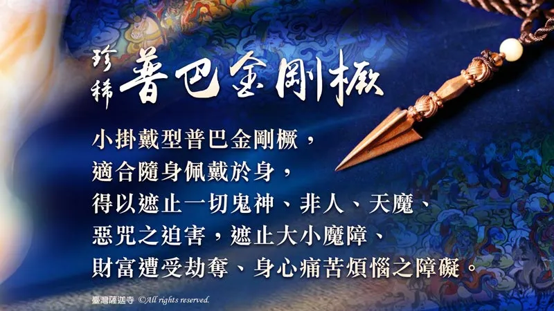 普巴金剛 回遮除障 五日驅魔祈福大法會 結緣聖物
