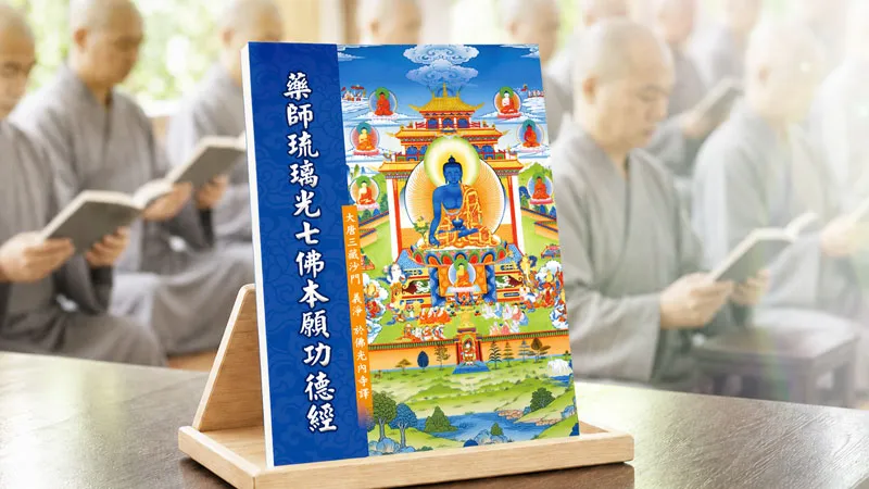 家人生病要念什麼經?可以為生病的家人唸藥師經、助印藥師經