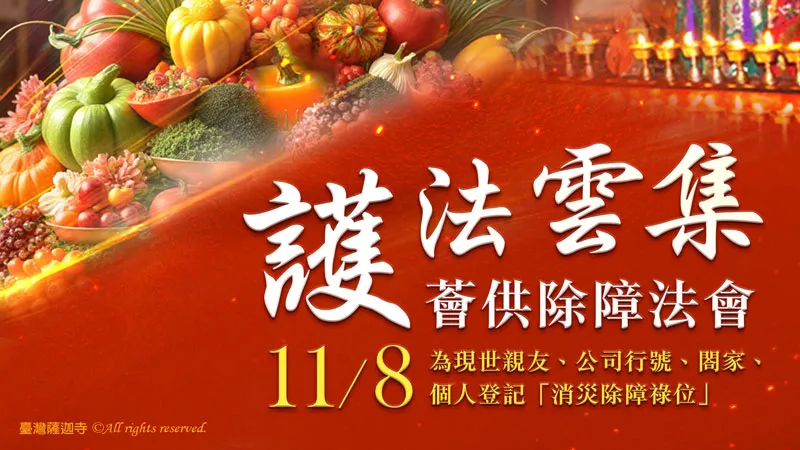 如何供養護法神獲得護法守護？登記護法神薈供法會