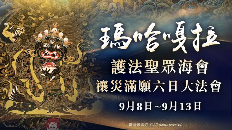 臺灣薩迦寺 瑪哈嘎拉護法聖眾海會禳災滿願六日大法會