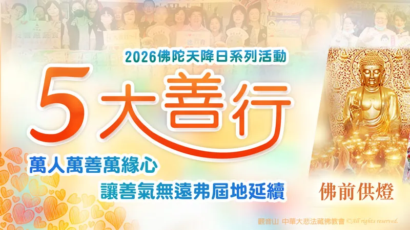 觀音山 2026五大善行