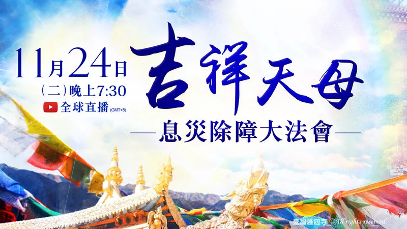 2026年11月24日 吉祥天母息災除障大法會