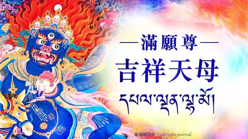 臺灣薩迦寺 2026吉祥天母息災除障大法會