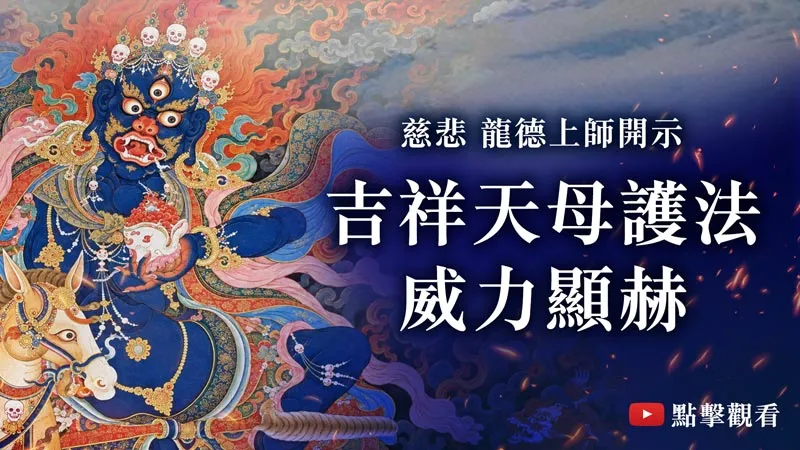 龍德上師:吉祥天母護法,威力顯赫