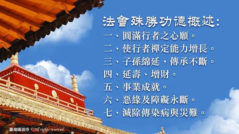 臺灣薩迦寺 2026吉祥天母息災除障大法會